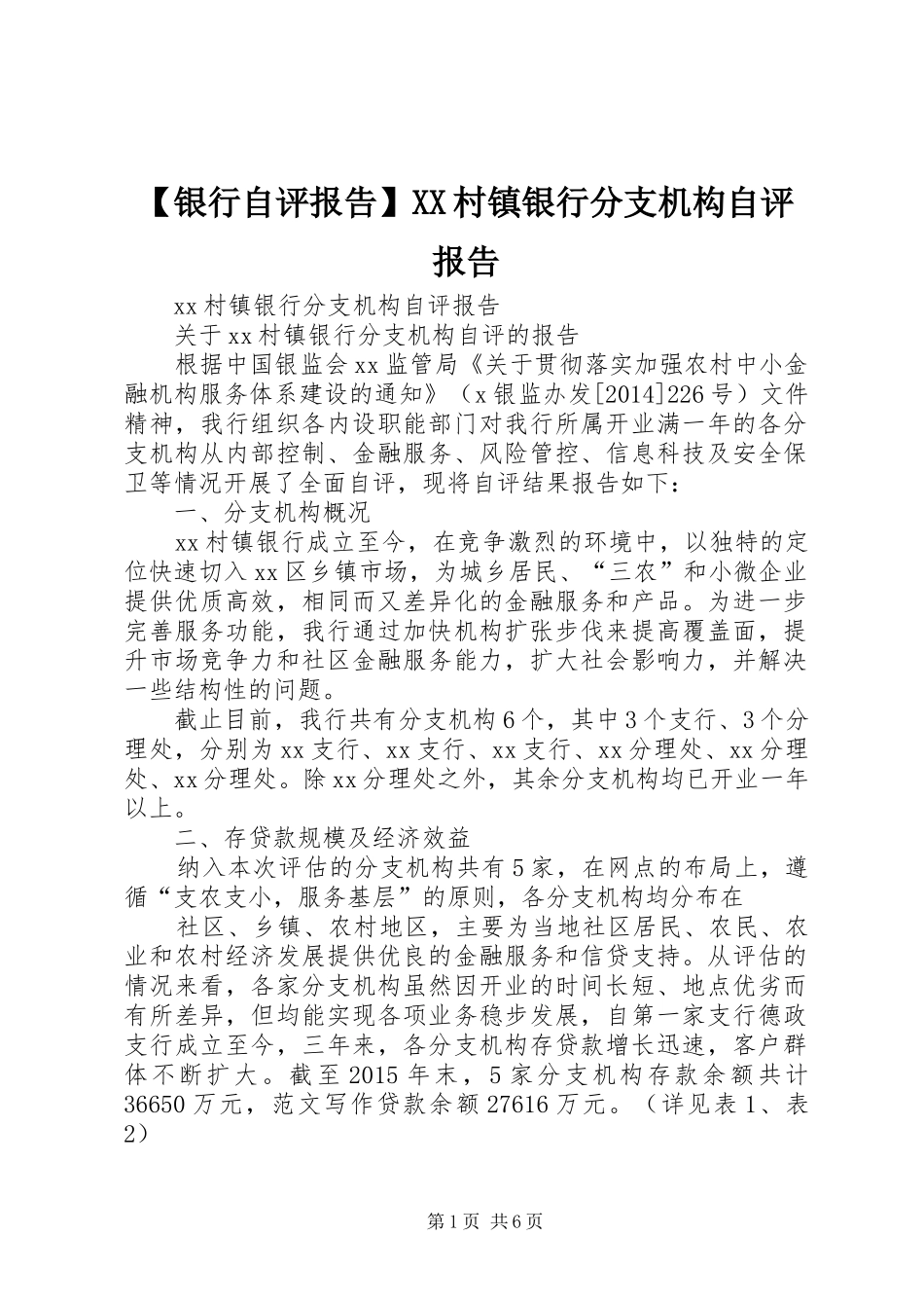 【银行自评报告】XX村镇银行分支机构自评报告_第1页