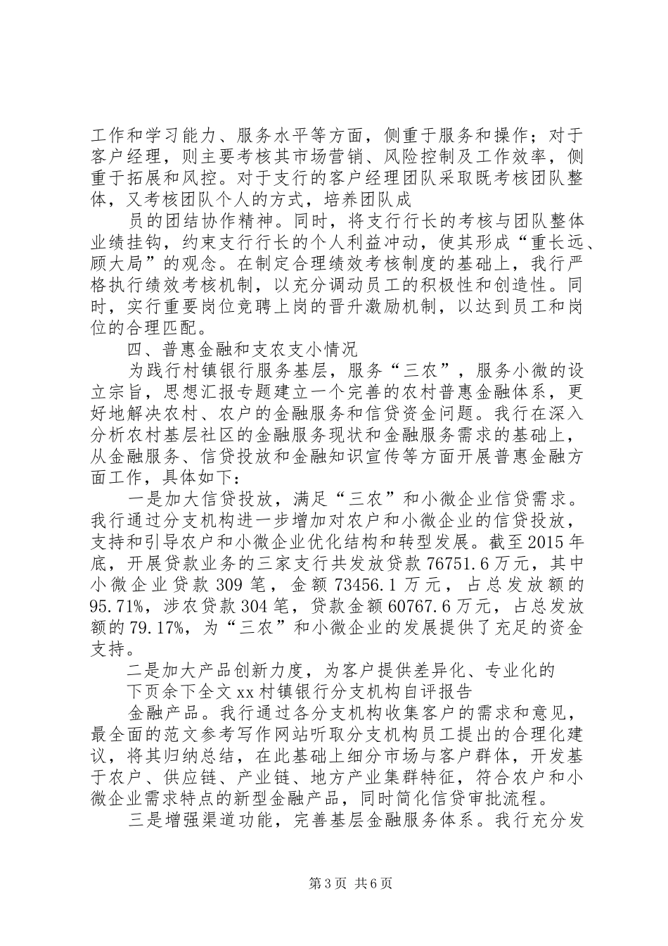 【银行自评报告】XX村镇银行分支机构自评报告_第3页