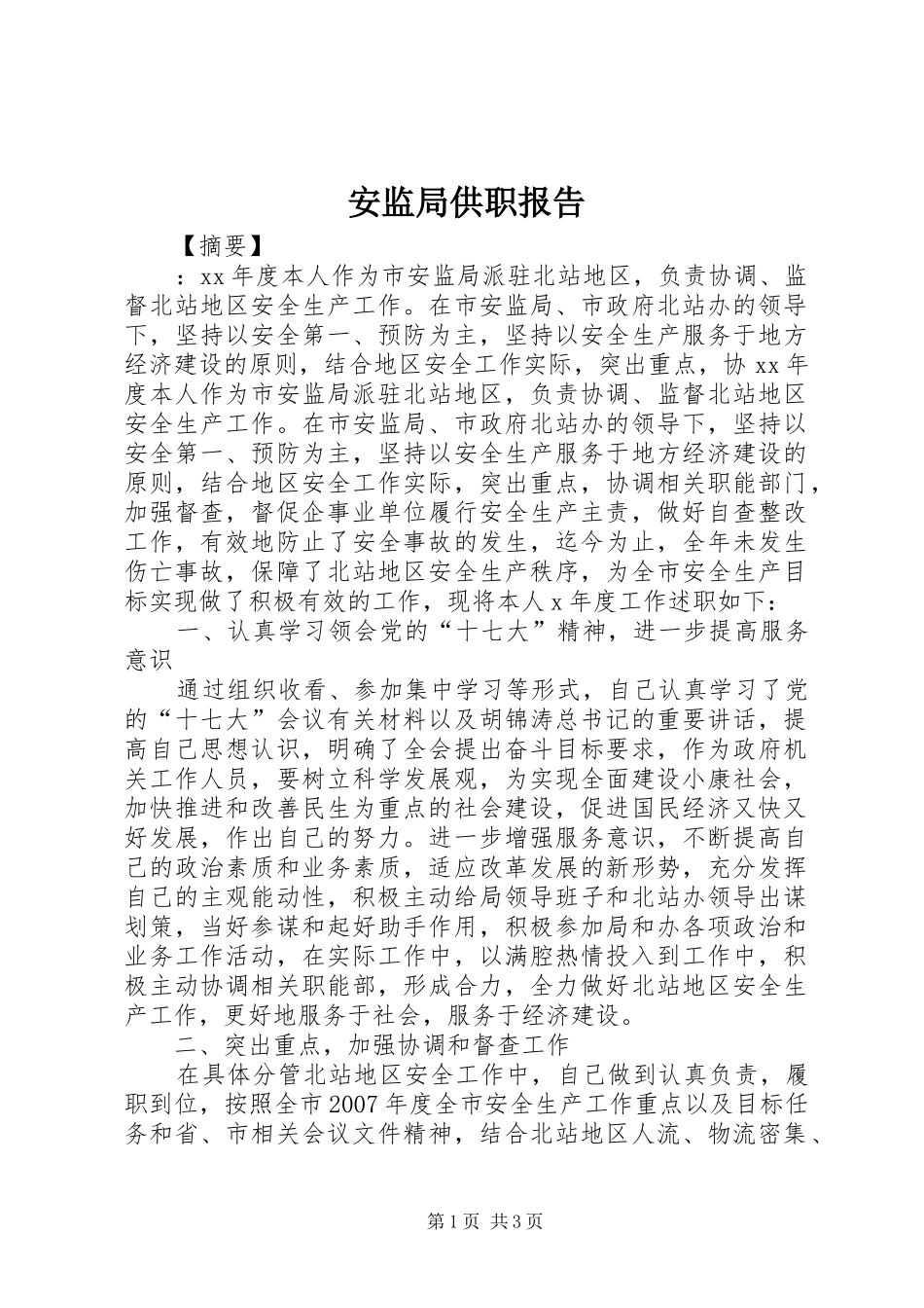 安监局供职报告_第1页