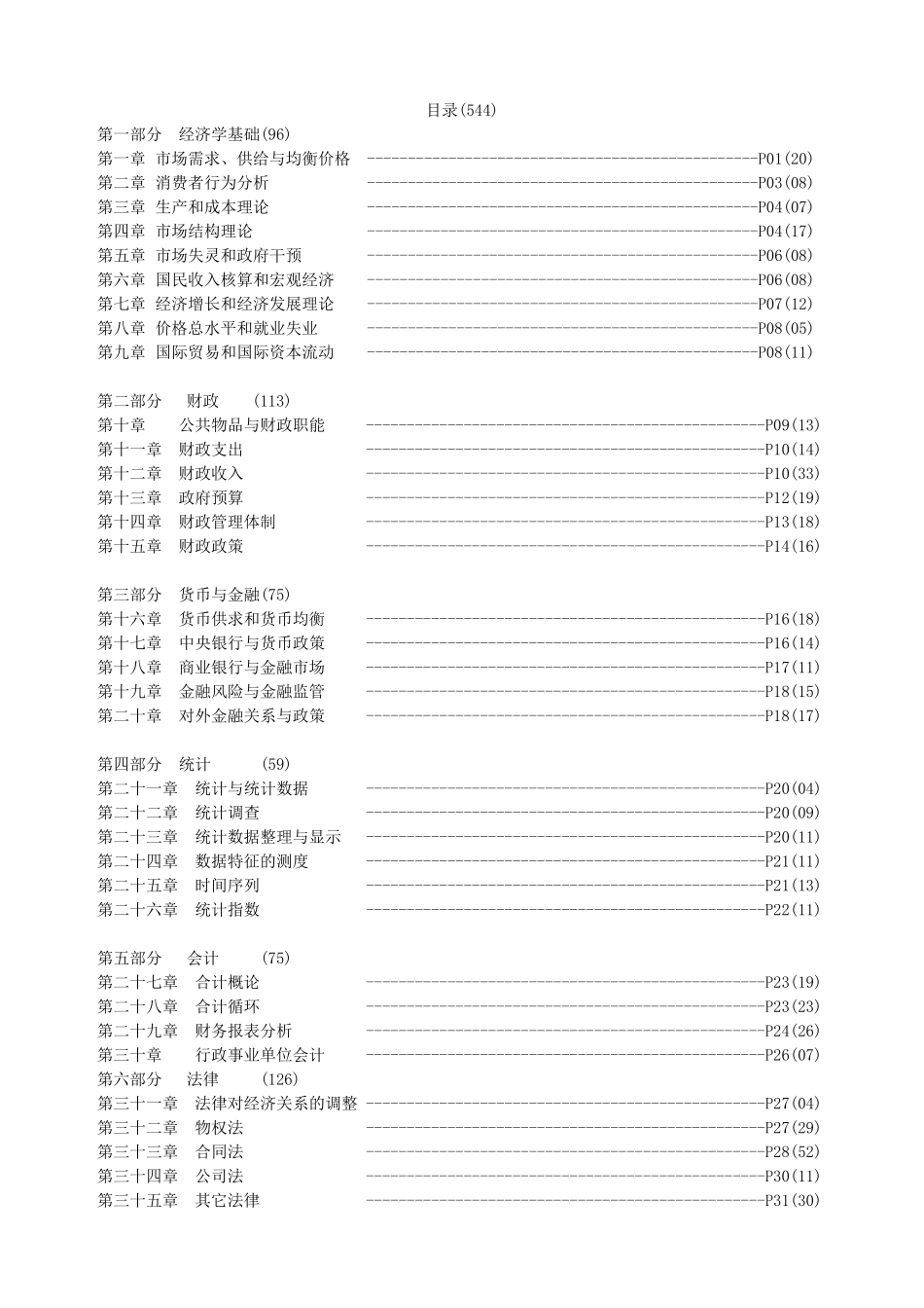 考点提纲-经济基础_第1页