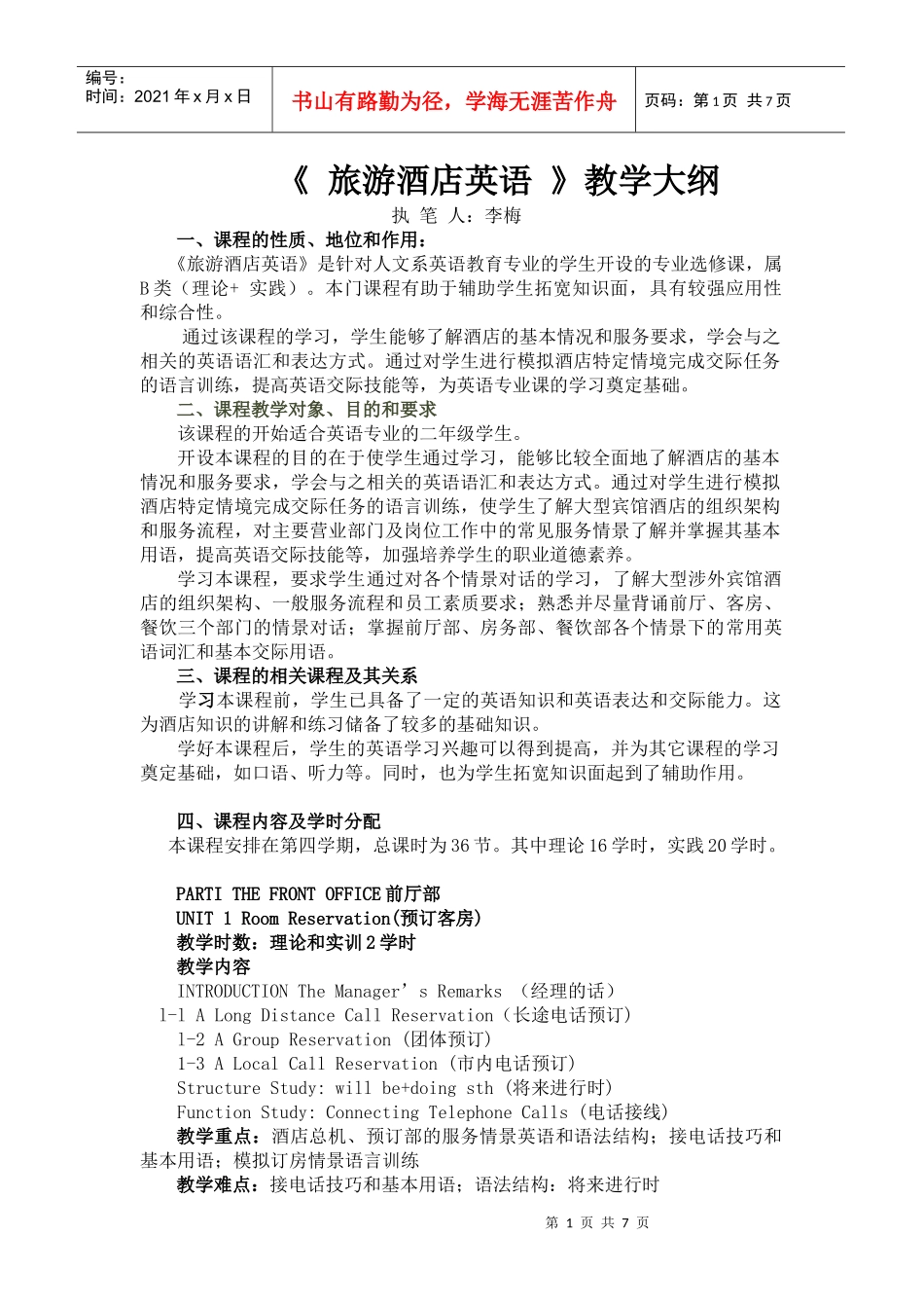 酒店英语教学大纲-眉山职业技术学院_第1页