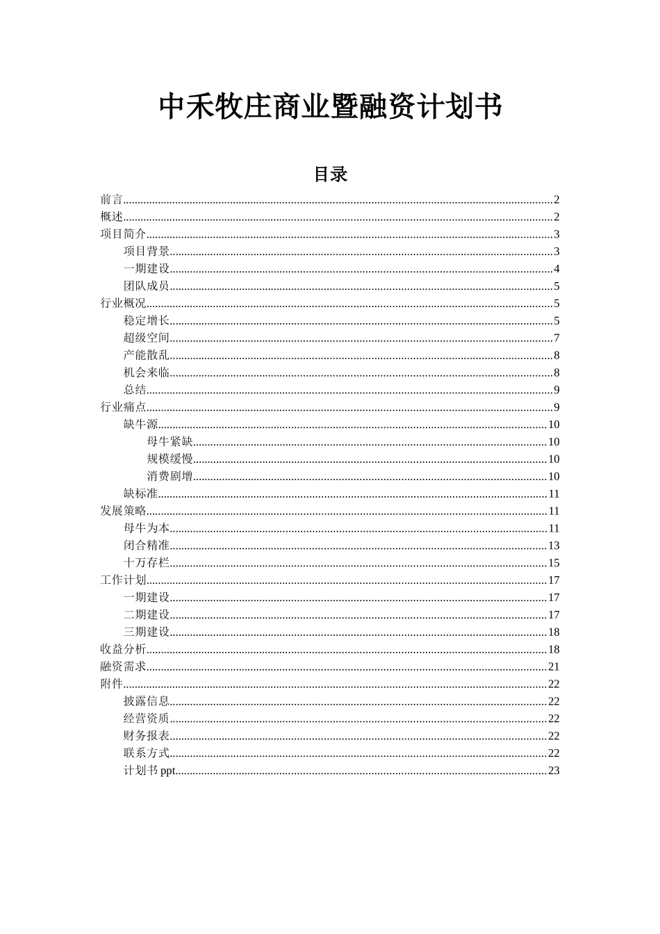 某牧庄商业暨融资计划书_第1页