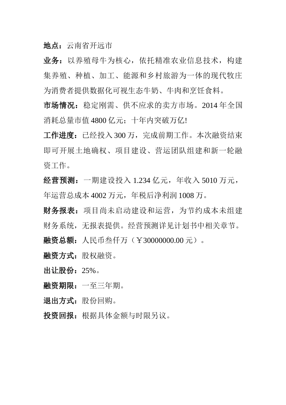 某牧庄商业暨融资计划书_第3页