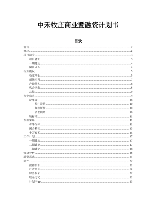 某牧庄商业暨融资计划书