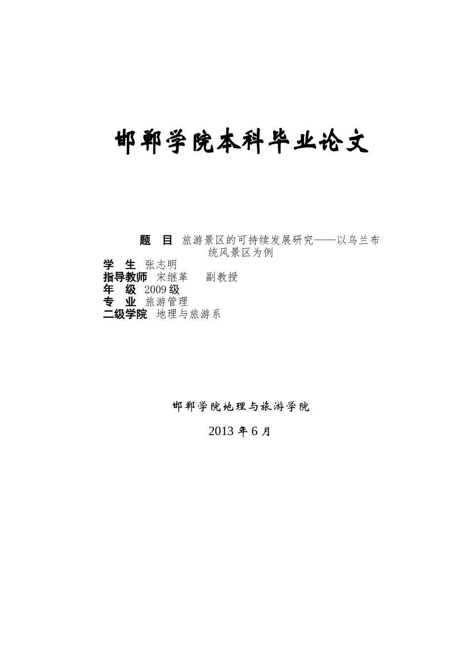 旅游景区可持续发展研究——以乌兰布统风景区为例_第1页