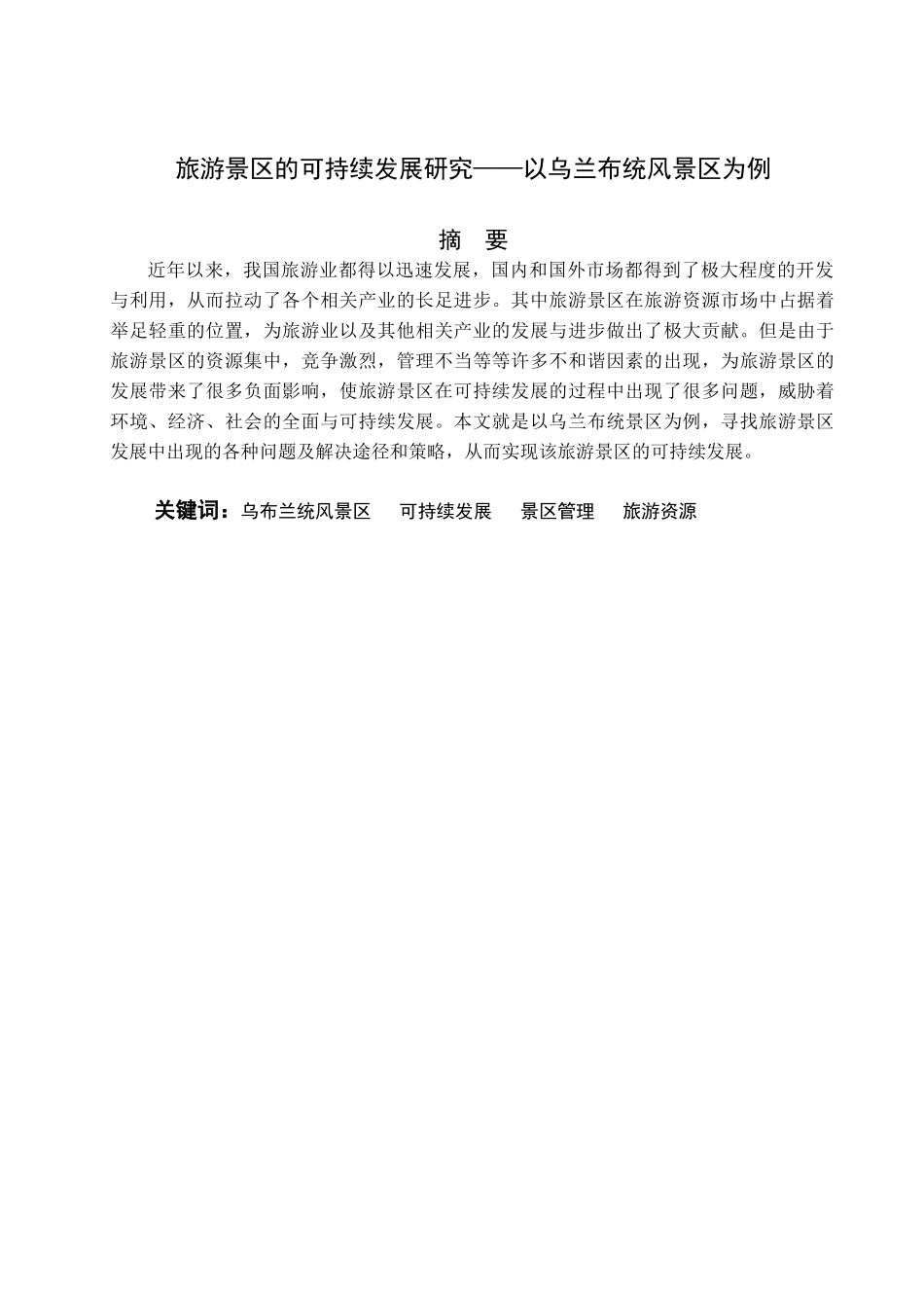 旅游景区可持续发展研究——以乌兰布统风景区为例_第3页