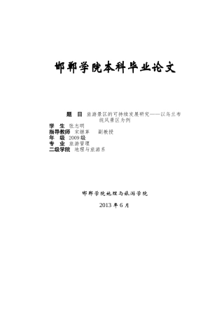 旅游景区可持续发展研究——以乌兰布统风景区为例