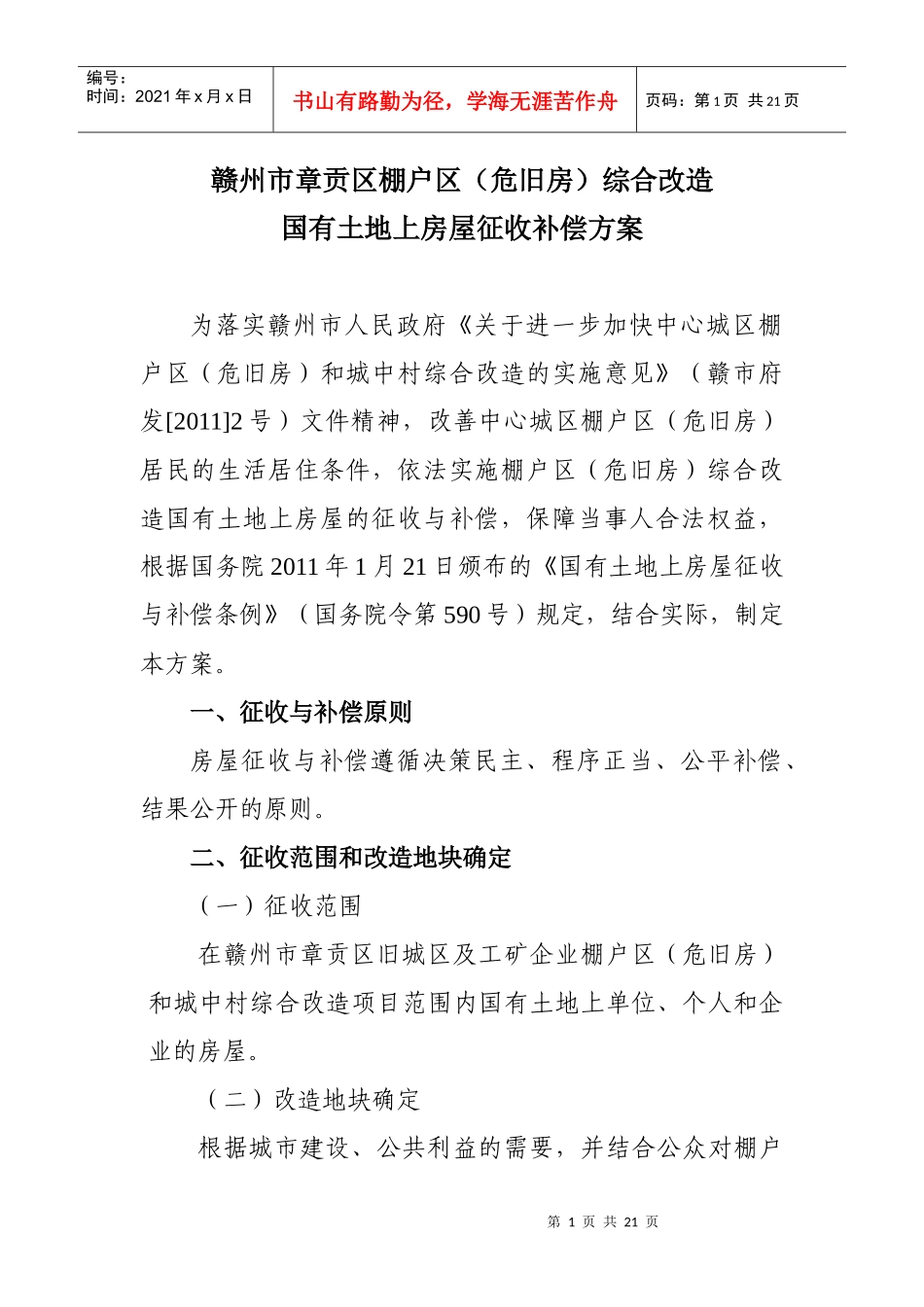 赣州市章贡区棚户区(危旧房)综合改造 国有土地上房屋征收补偿方案__第1页