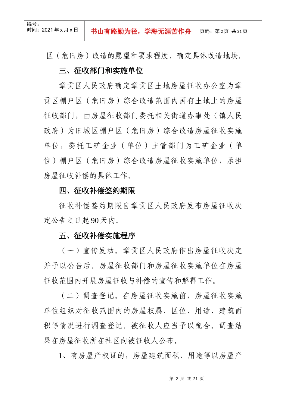 赣州市章贡区棚户区(危旧房)综合改造 国有土地上房屋征收补偿方案__第2页