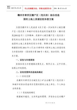 赣州市章贡区棚户区(危旧房)综合改造 国有土地上房屋征收补偿方案_