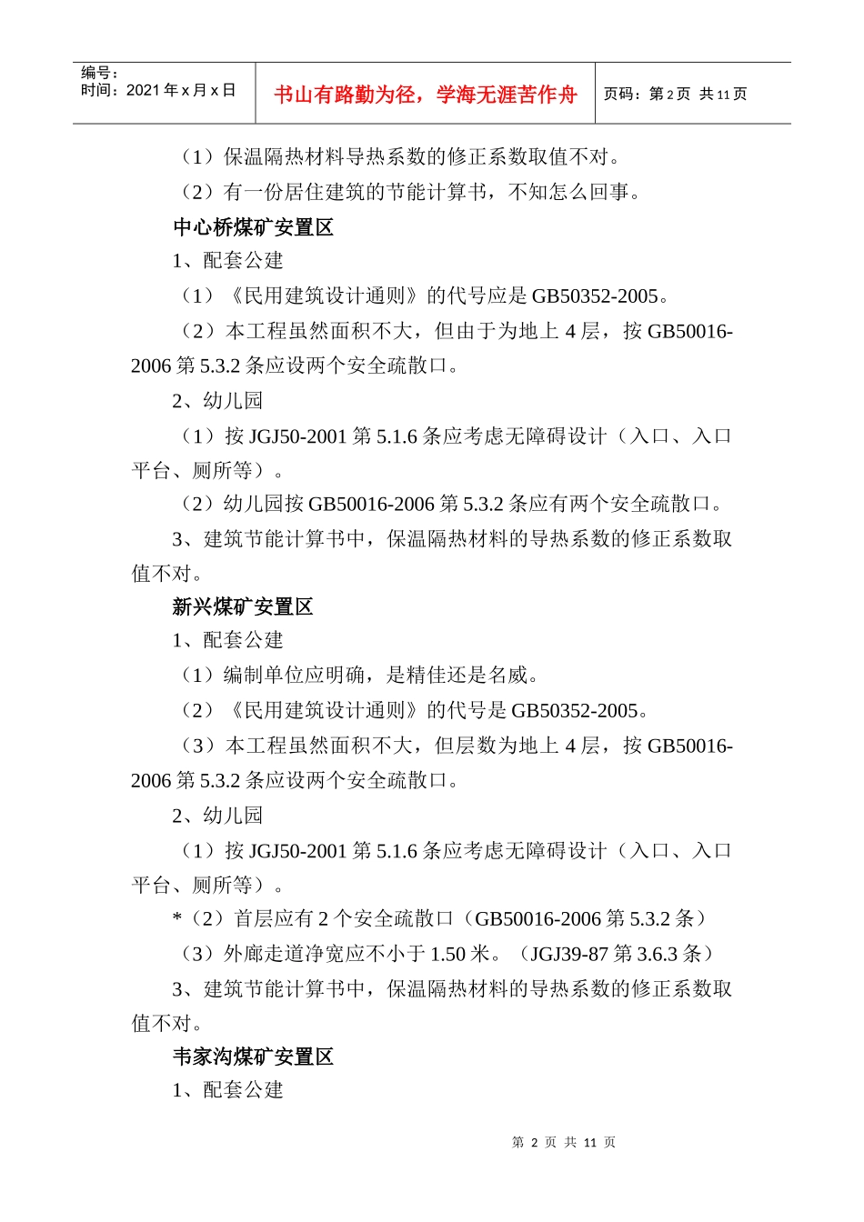 重庆市永川区国有煤矿棚户区改造中心桥双石镇煤矿..._第2页
