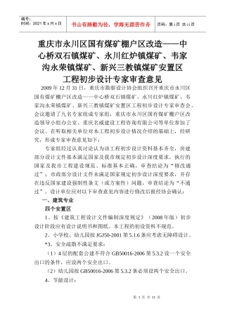 重庆市永川区国有煤矿棚户区改造中心桥双石镇煤矿...