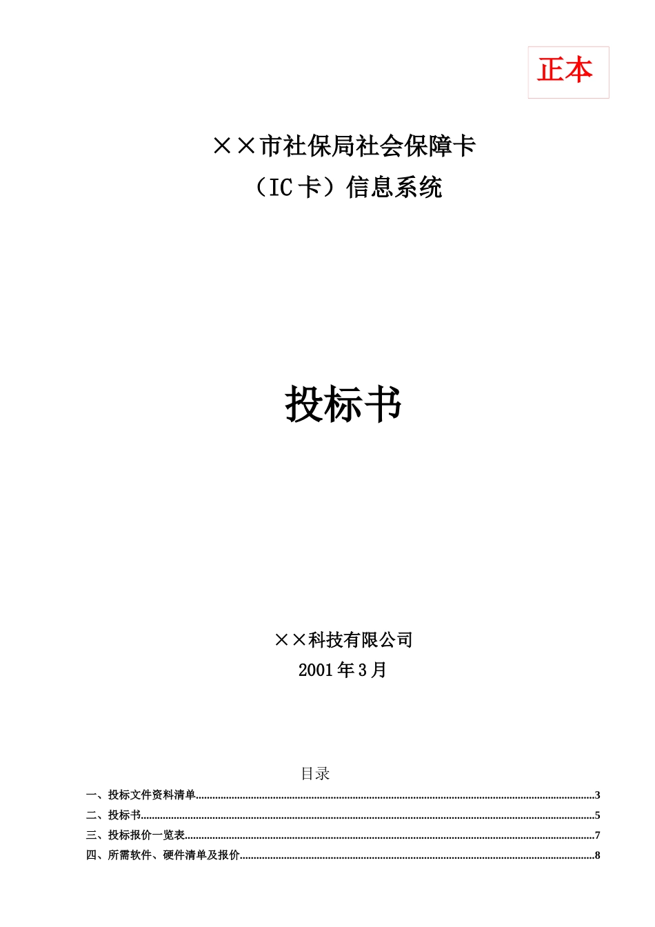 社会保险IC卡系统技术建议书范本_第1页