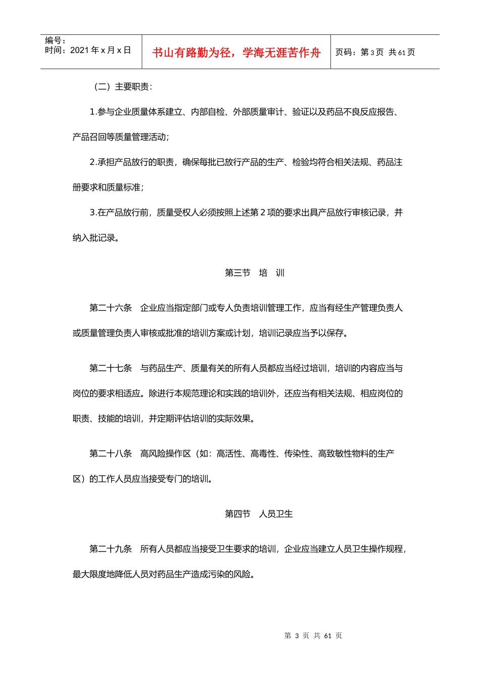 药品生产质量管理规范解析_第3页