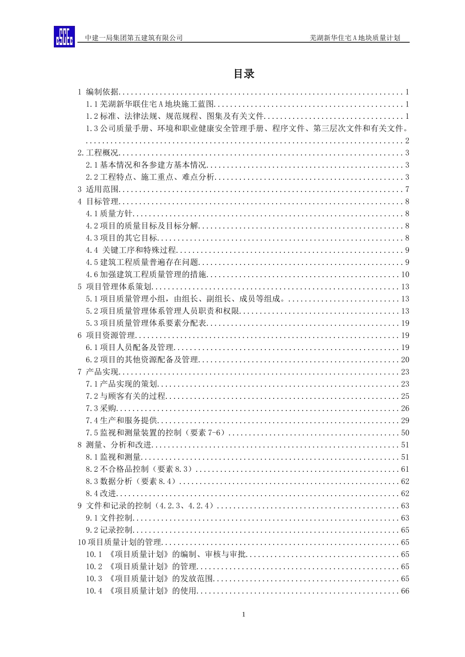 芜湖新华联住宅A地块一期工程质量计划_第1页