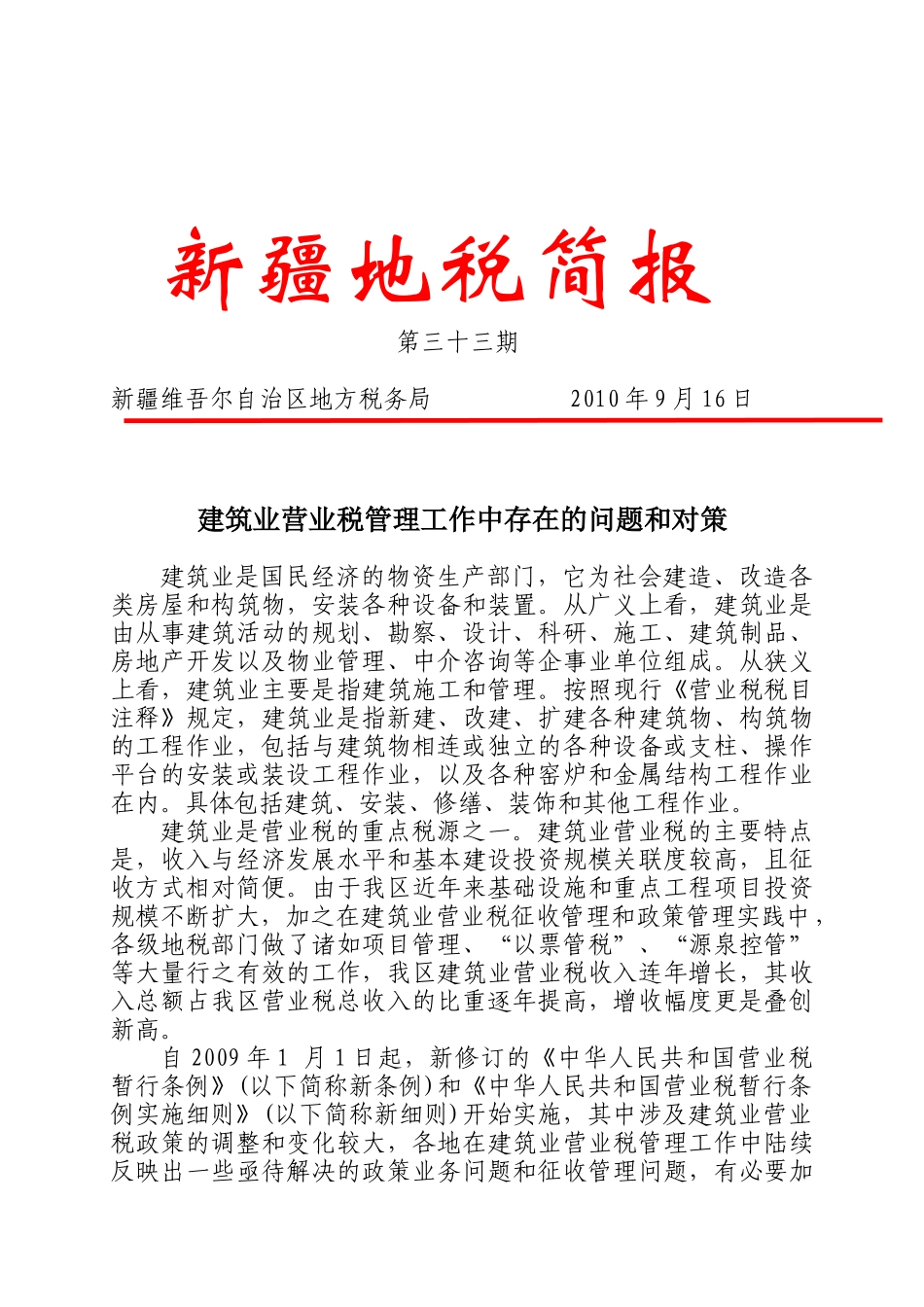 建筑业营业税管理工作中存在的问题与对策_第1页