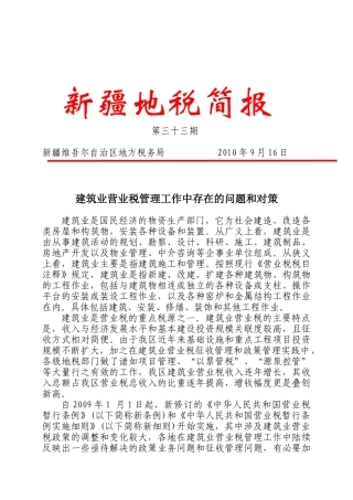 建筑业营业税管理工作中存在的问题与对策