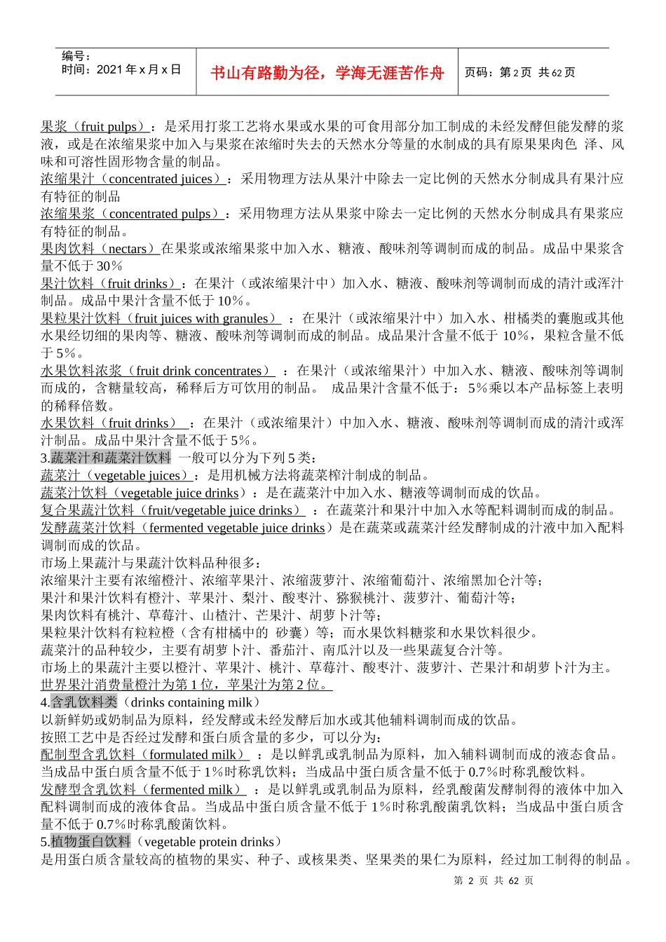 软饮料工艺学(陕西科技大学食品科学与工程专业)_第2页