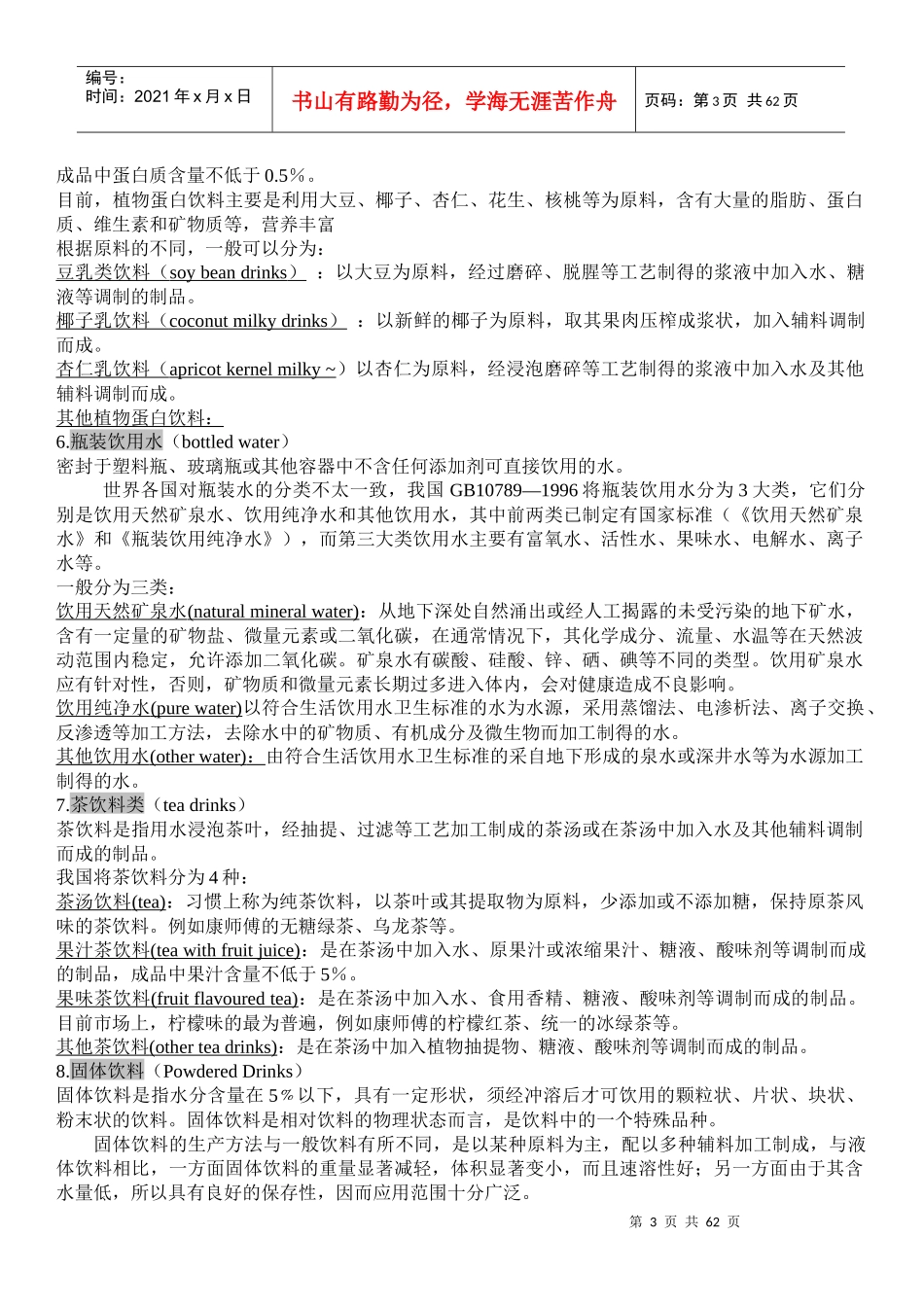 软饮料工艺学(陕西科技大学食品科学与工程专业)_第3页