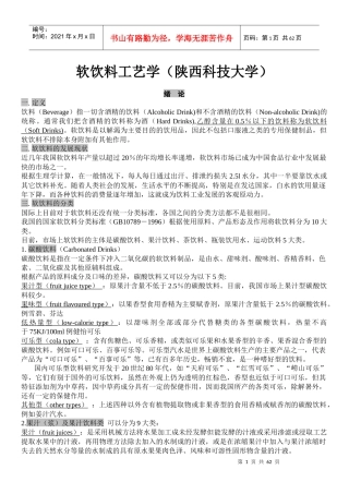 软饮料工艺学(陕西科技大学食品科学与工程专业)
