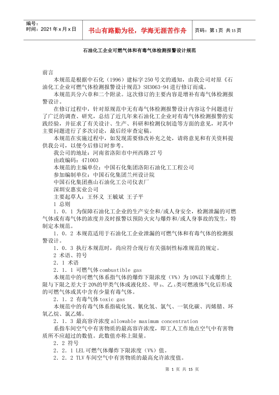 石油化工企业可燃气体和有毒气体检测报警设计规范_第1页