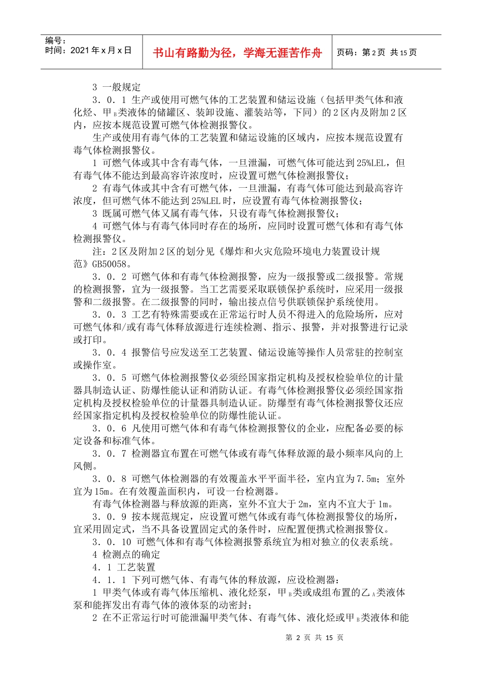 石油化工企业可燃气体和有毒气体检测报警设计规范_第2页