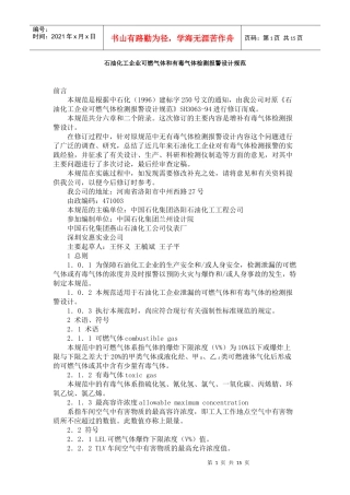 石油化工企业可燃气体和有毒气体检测报警设计规范