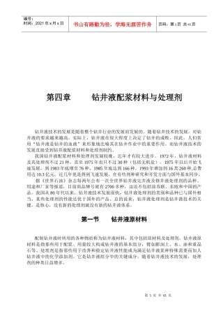 钻井液配浆材料与处理剂相关资料