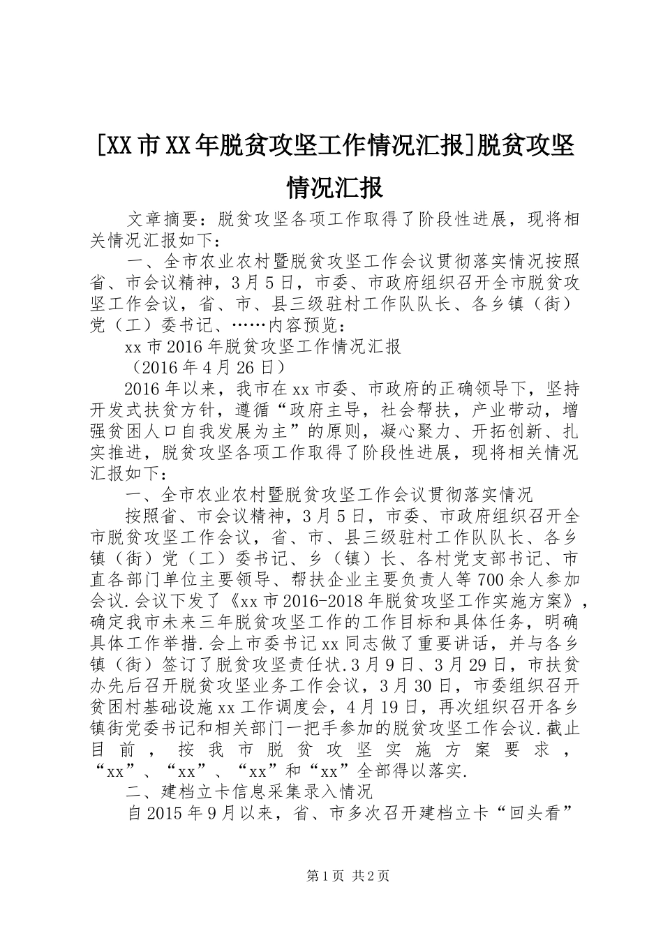 [XX市XX年脱贫攻坚工作情况汇报]脱贫攻坚情况汇报_第1页