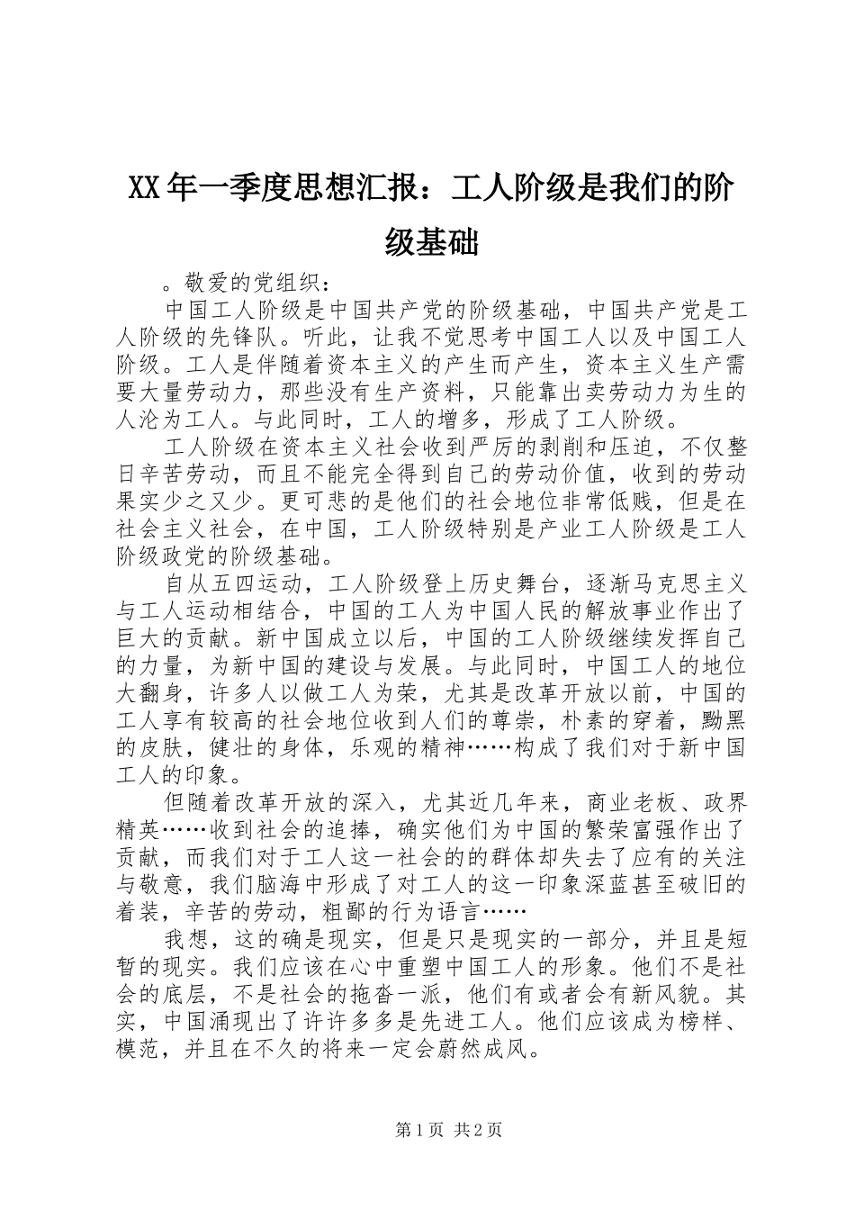 XX年一季度思想汇报：工人阶级是我们的阶级基础_第1页