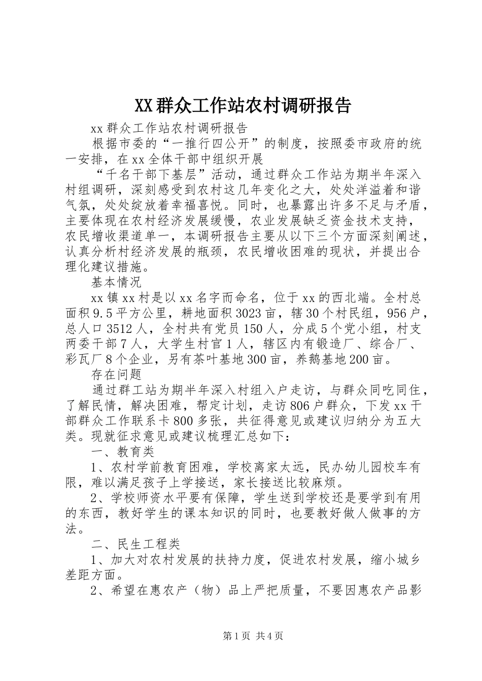 XX群众工作站农村调研报告_第1页