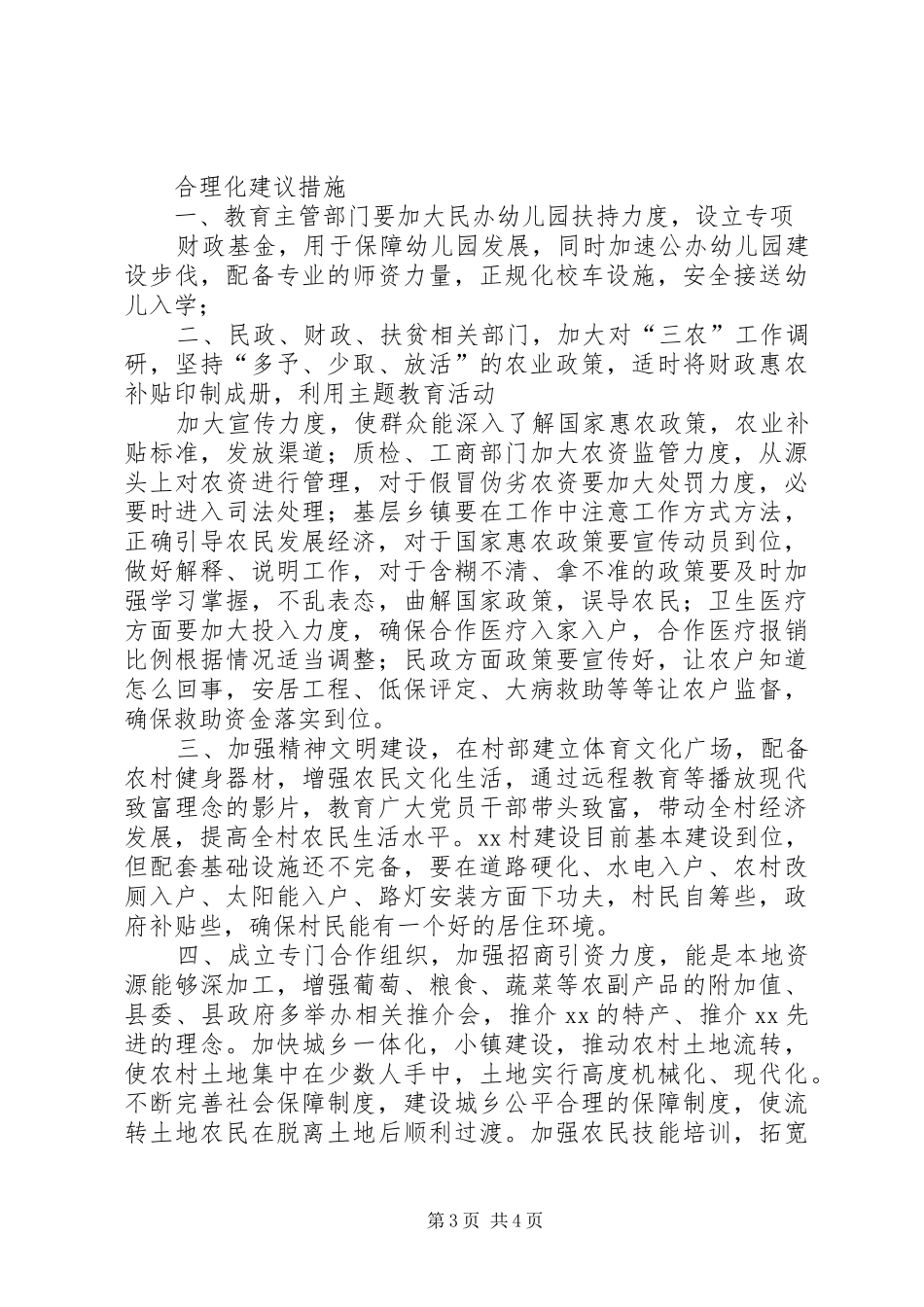 XX群众工作站农村调研报告_第3页