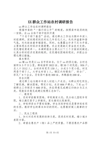 XX群众工作站农村调研报告