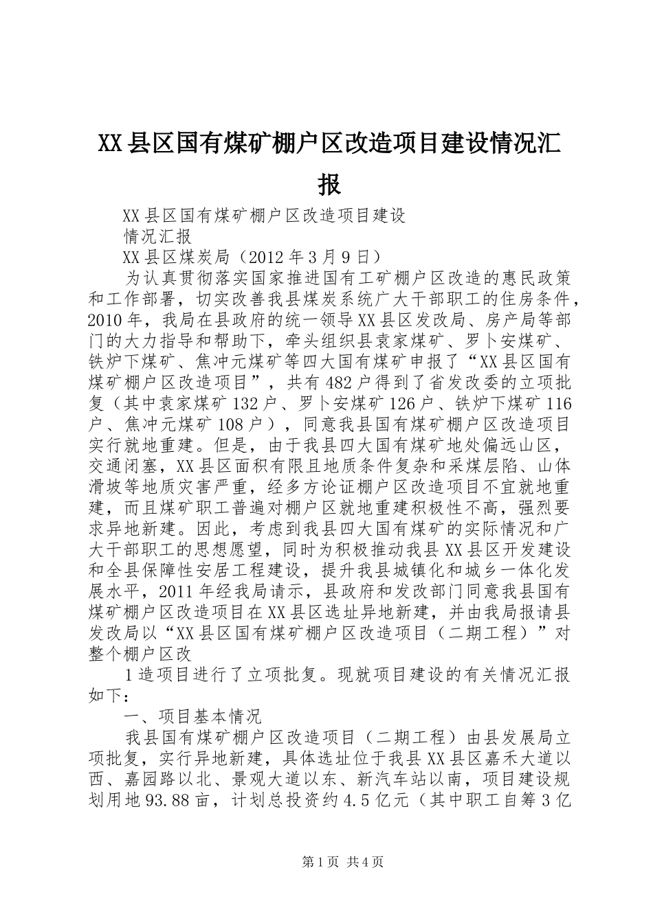 XX县区国有煤矿棚户区改造项目建设情况汇报_第1页