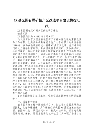 XX县区国有煤矿棚户区改造项目建设情况汇报