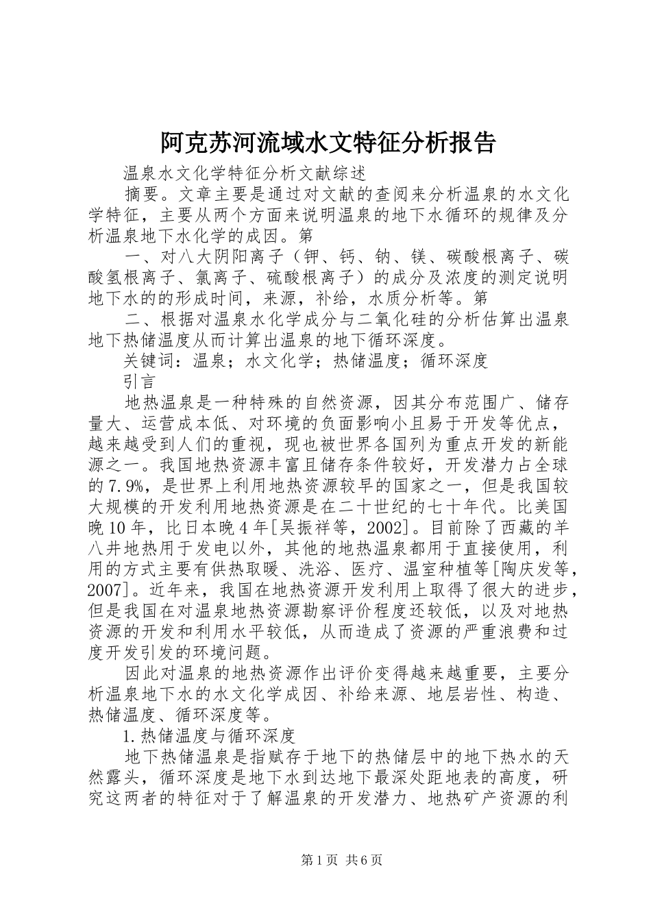 阿克苏河流域水文特征分析报告_第1页