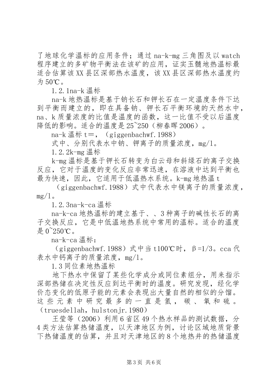 阿克苏河流域水文特征分析报告_第3页