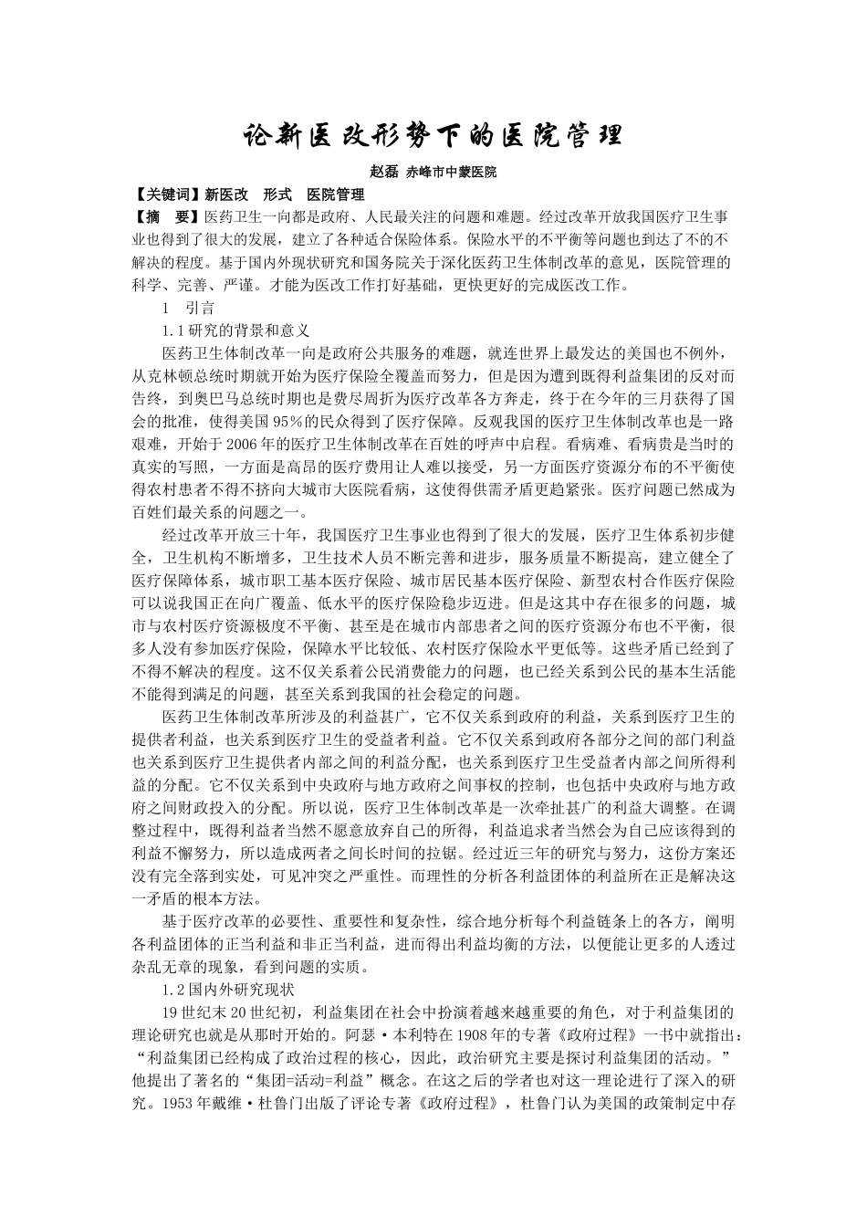 论新医改形势下的医院管理_第1页