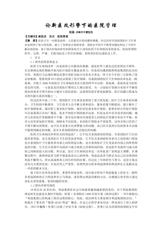 论新医改形势下的医院管理