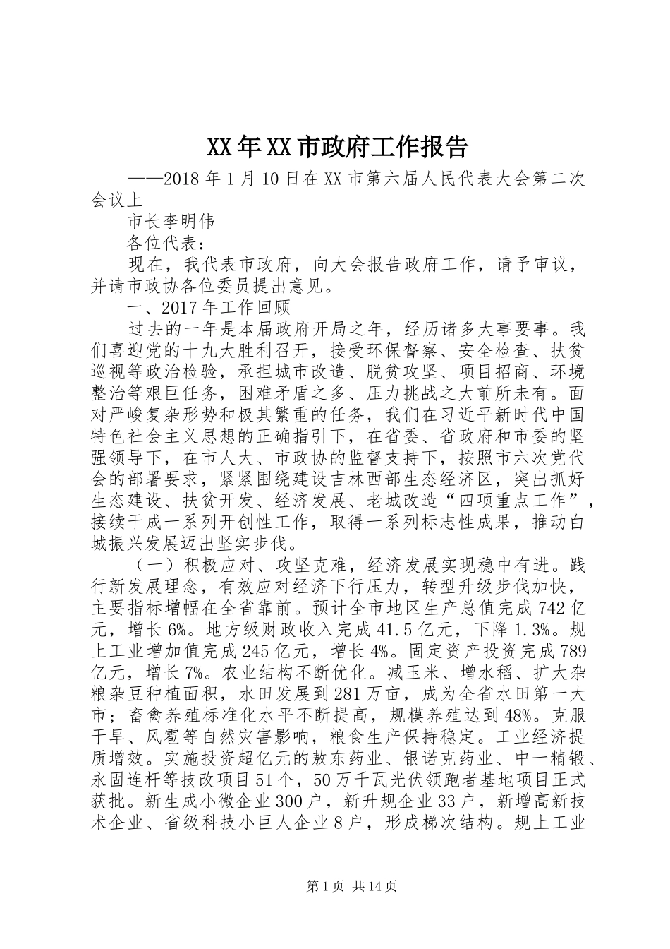 XX年XX市政府工作报告_4 (49)_第1页