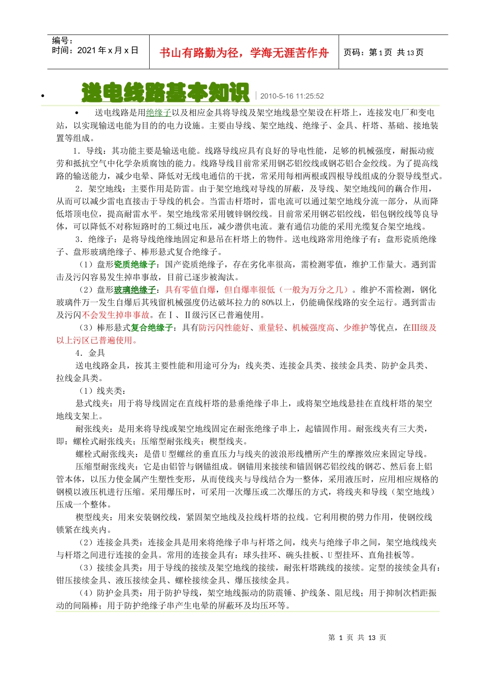 送电线路基本知识_第1页