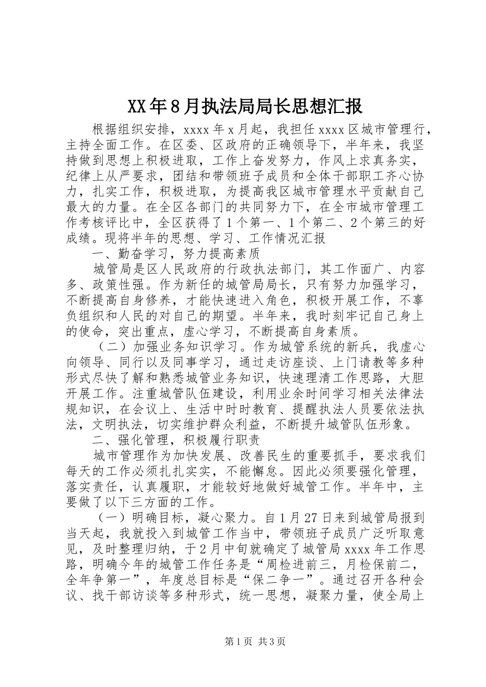 XX年8月执法局局长思想汇报_第1页