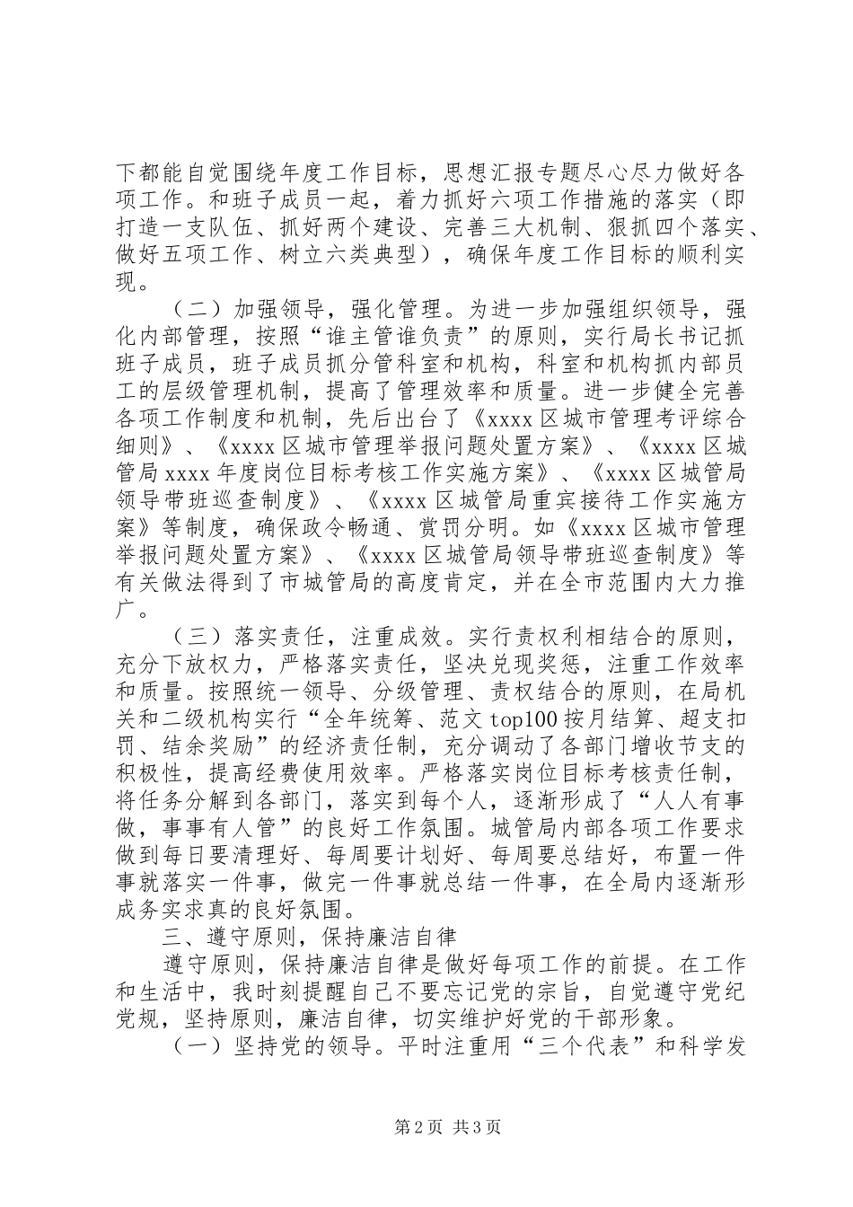 XX年8月执法局局长思想汇报_第2页