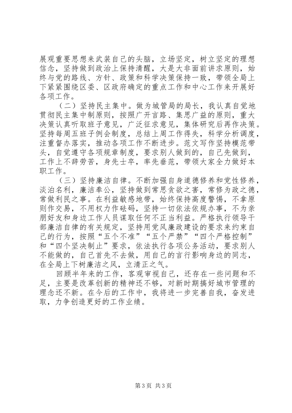 XX年8月执法局局长思想汇报_第3页