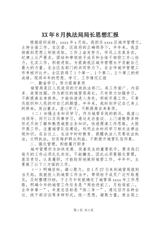 XX年8月执法局局长思想汇报