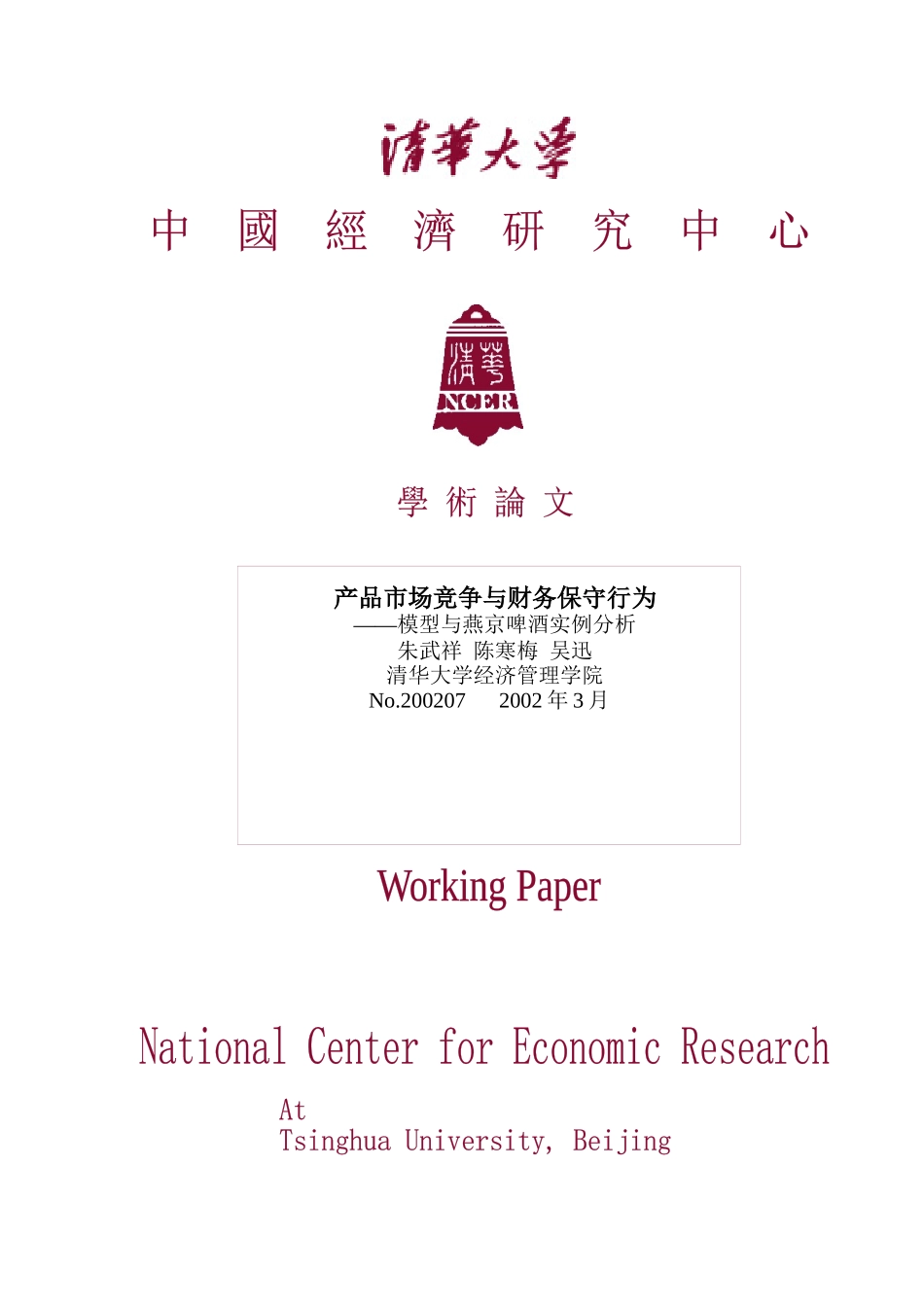 某啤酒产品过度竞争财务保守行为分析_第1页