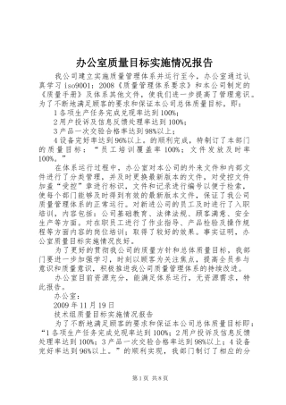 办公室质量目标实施情况报告