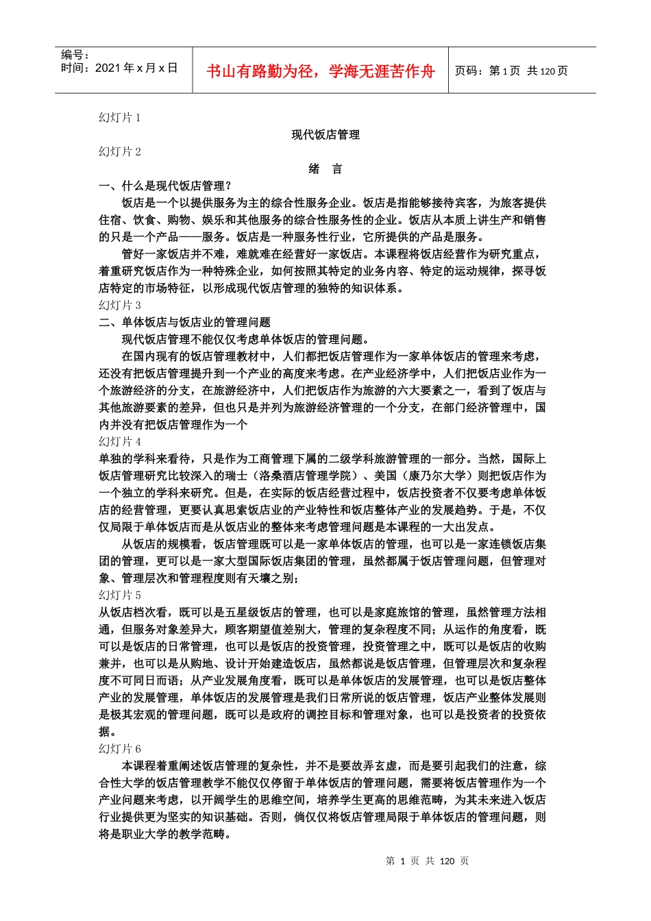 饭店经营管理_第1页