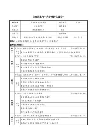 通信行业-市场经营部-自有渠道与卡类管理岗位说明书