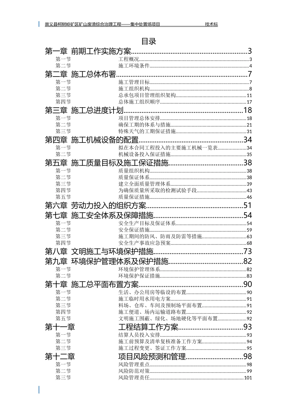 矿区矿山废渣综合治理工程技术方案_第1页
